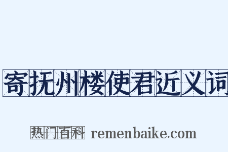 寄抚州楼使君近义词是什么意思的图片